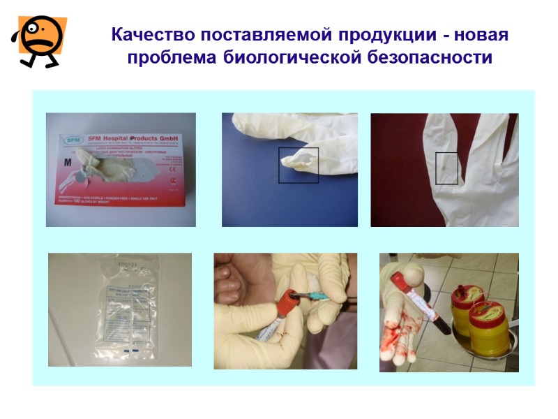 Качество поставляемой продукции - новая проблема биологической безопасности